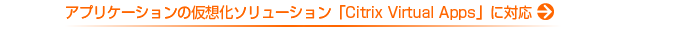 アプリケーションの仮想化ソリューション「Citrix Virtual Apps」に対応