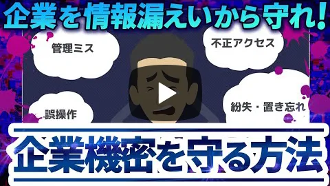 企画書や設計データは企業の資産！その漏えいは大きな損害です！